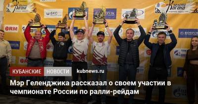 Мэр Геленджика рассказал о своем участии в чемпионате России по ралли-рейдам