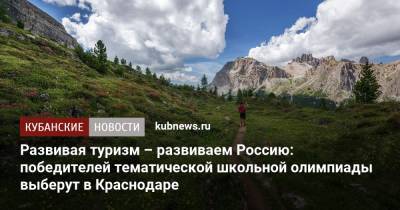 Развивая туризм – развиваем Россию: победителей тематической школьной олимпиады выберут в Краснодаре