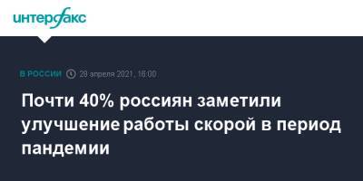 Почти 40% россиян заметили улучшение работы скорой в период пандемии