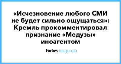 «Исчезновение любого СМИ не будет сильно ощущаться»: Кремль прокомментировал признание «Медузы» иноагентом - forbes.ru
