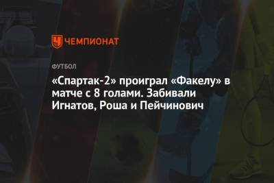 «Спартак-2» проиграл «Факелу» в матче с 8 голами. Забивали Игнатов, Роша и Пейчинович