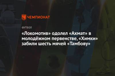 «Локомотив» одолел «Ахмат» в молодёжном первенстве, «Химки» забили шесть мячей «Тамбову»