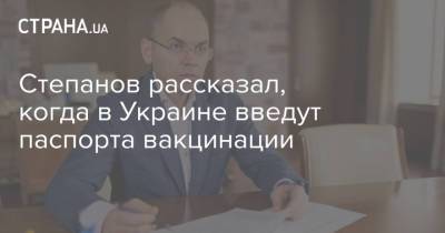 Степанов рассказал, когда в Украине введут паспорта вакцинации