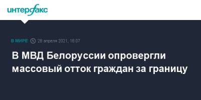 В МВД Белоруссии опровергли массовый отток граждан за границу