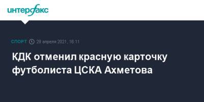 КДК отменил красную карточку футболиста ЦСКА Ахметова