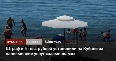 Штраф в 5 тыс. рублей установили на Кубани за навязывание услуг «зазывалами»