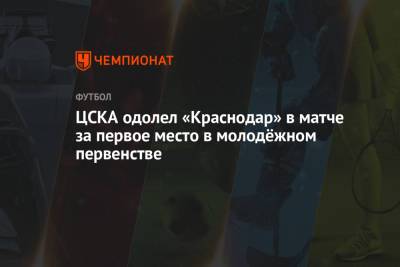 ЦСКА одолел «Краснодар» в матче за первое место в молодёжном первенстве