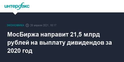 МосБиржа направит 21,5 млрд рублей на выплату дивидендов за 2020 год