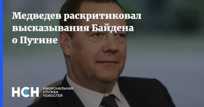 Медведев раскритиковал высказывания Байдена о Путине