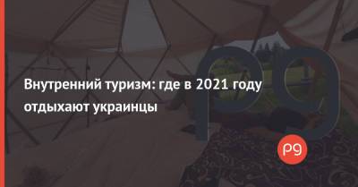 Внутренний туризм: где в 2021 году отдыхают украинцы