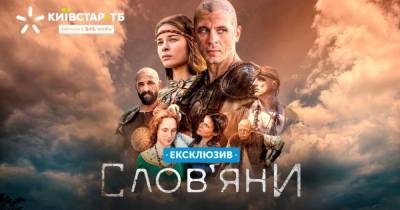 Актуально На Киевстар ТВ стартовал допремьерный показ исторической драмы "Славяне"