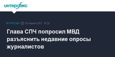Глава СПЧ попросил МВД разъяснить недавние опросы журналистов