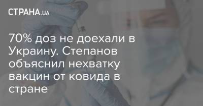 70% доз не доехали в Украину. Степанов объяснил нехватку вакцин от ковида в стране
