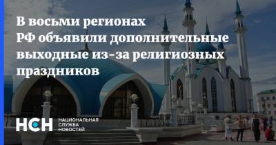 В восьми регионах РФ объявили дополнительные выходные из-за религиозных праздников