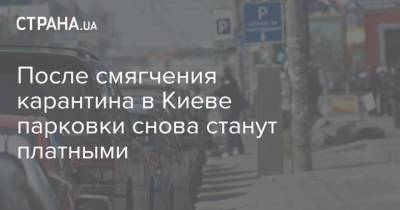 После смягчения карантина в Киеве парковки снова станут платными