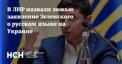 В ЛНР назвали ложью заявление Зеленского о русском языке на Украине