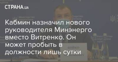 Кабмин назначил нового руководителя Минэнерго вместо Витренко. Он может пробыть в должности лишь сутки