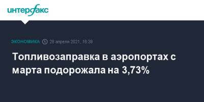 Топливозаправка в аэропортах с марта подорожала на 3,73%