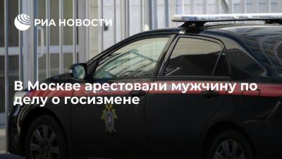В Москве арестовали мужчину по делу о госизмене