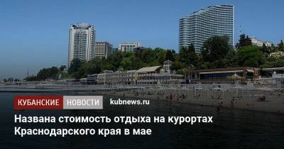 Названа стоимость отдыха на курортах Краснодарского края в мае