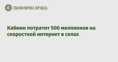 Денис Шмыгаль - Кабмин потратит 500 миллионов на скоростной интернет в селах - epravda.com.ua