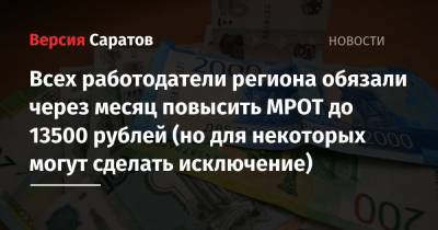 Всех работодатели региона обязали через месяц повысить МРОТ до 13500 рублей (но для некоторых могут сделать исключение)