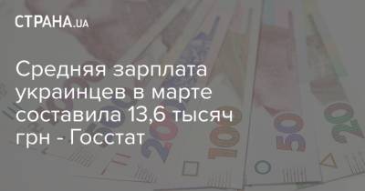 Средняя зарплата украинцев в марте составила 13,6 тысяч грн - Госстат