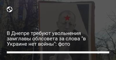 В Днепре требуют увольнения замглавы облсовета за слова "в Украине нет войны": фото