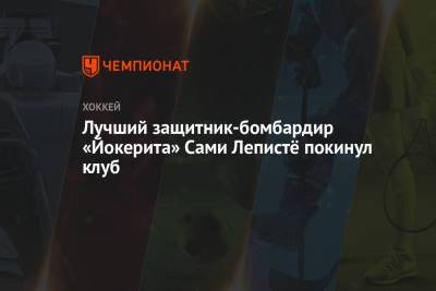 Лучший защитник-бомбардир «Йокерита» Сами Лепистё покинул клуб