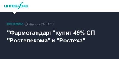 "Фармстандарт" купит 49% СП "Ростелекома" и "Ростеха"