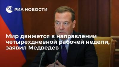 Мир движется в направлении четырехдневной рабочей недели, заявил Медведев