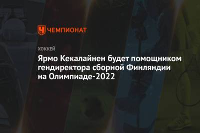 Ярмо Кекалайнен будет помощником гендиректора сборной Финляндии на Олимпиаде-2022
