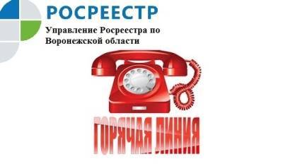 Воронежский Росреестр проведёт 29 апреля горячую линию по вопросам недвижимости