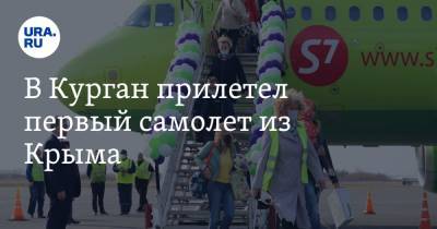 В Курган прилетел первый самолет из Крыма. Фото