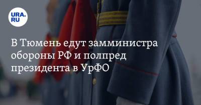 В Тюмень едут замминистра обороны РФ и полпред президента в УрФО