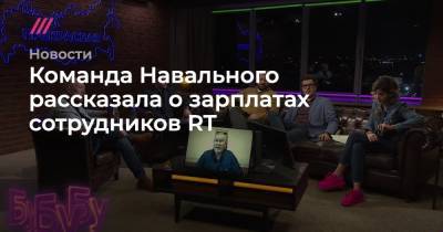 Команда Навального рассказала о зарплатах сотрудников RT
