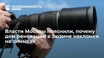 Власти Москвы пояснили, почему дом реновации в Зюзине наклонен на снимках