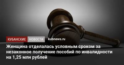 Женщина отделалась условным сроком за незаконное получение пособий по инвалидности на 1,25 млн рублей