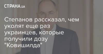 Степанов рассказал, чем уколят еще раз украинцев, которые получили дозу "Ковишилда"