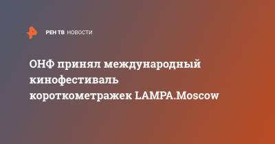ОНФ принял международный кинофестиваль короткометражек LAMPA.Moscow