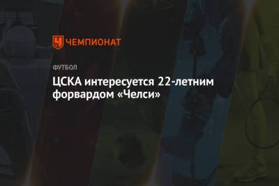 ЦСКА интересуется 22-летним форвардом «Челси»