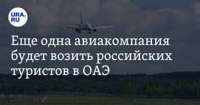 Еще одна авиакомпания будет возить российских туристов в ОАЭ