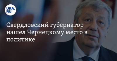 Свердловский губернатор нашел Чернецкому место в политике