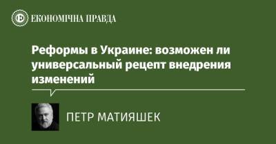 Реформы в Украине: возможен ли универсальный рецепт внедрения изменений - epravda.com.ua - Україна