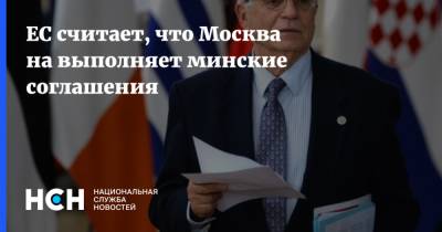 ЕС считает, что Москва на выполняет минские соглашения