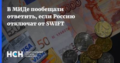 В МИДе пообещали ответить, если Россию отключат от SWIFT