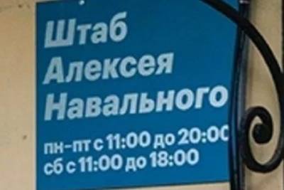 В Ярославле закрылся штаб Навального