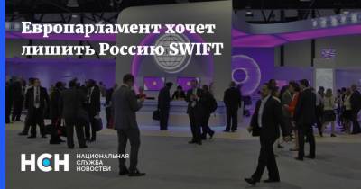 Европарламент хочет лишить Россию SWIFT