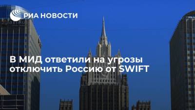 В МИД ответили на угрозы отключить Россию от SWIFT