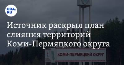 Источник раскрыл план слияния территорий Коми-Пермяцкого округа